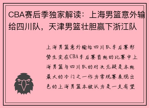 CBA赛后季独家解读:上海男篮意外输给四川队,天津男篮壮胆赢下浙江队 CBA赛后季独家解读:上海男篮意外输给四川队,天津男篮壮胆赢下浙江队