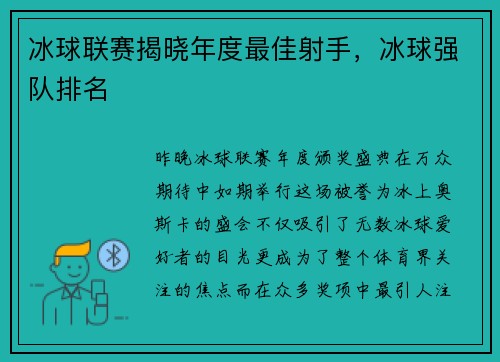 冰球联赛揭晓年度最佳射手，冰球强队排名
