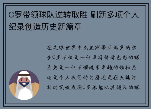 C罗带领球队逆转取胜 刷新多项个人纪录创造历史新篇章 C罗带领球队逆转取胜 刷新多项个人纪录创造历史新篇章