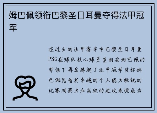 姆巴佩领衔巴黎圣日耳曼夺得法甲冠军 姆巴佩领衔巴黎圣日耳曼夺得法甲冠军