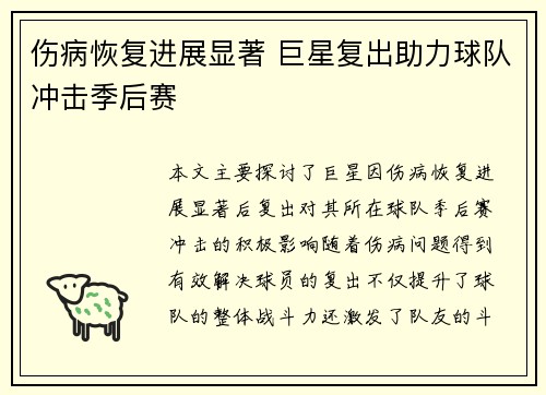 伤病恢复进展显著 巨星复出助力球队冲击季后赛 伤病恢复进展显著 巨星复出助力球队冲击季后赛