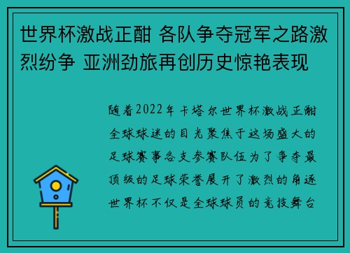 世界杯激战正酣 各队争夺冠军之路激烈纷争 亚洲劲旅再创历史惊艳表现 世界杯激战正酣 各队争夺冠军之路激烈纷争 亚洲劲旅再创历史惊艳表现