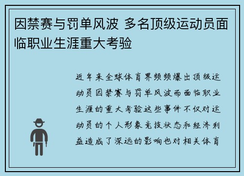 因禁赛与罚单风波 多名顶级运动员面临职业生涯重大考验 因禁赛与罚单风波 多名顶级运动员面临职业生涯重大考验