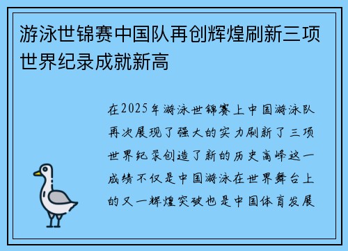 游泳世锦赛中国队再创辉煌刷新三项世界纪录成就新高 游泳世锦赛中国队再创辉煌刷新三项世界纪录成就新高