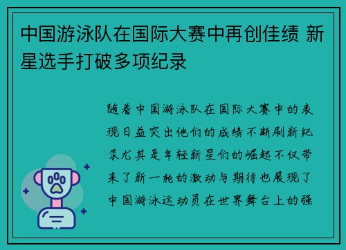 中国游泳队在国际大赛中再创佳绩 新星选手打破多项纪录 中国游泳队在国际大赛中再创佳绩 新星选手打破多项纪录
