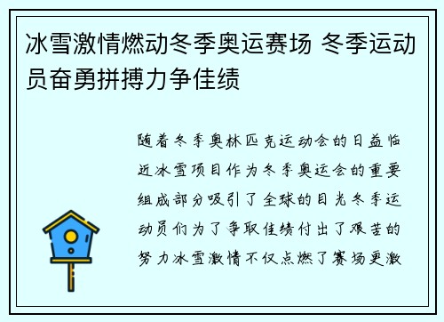 冰雪激情燃动冬季奥运赛场 冬季运动员奋勇拼搏力争佳绩 冰雪激情燃动冬季奥运赛场 冬季运动员奋勇拼搏力争佳绩