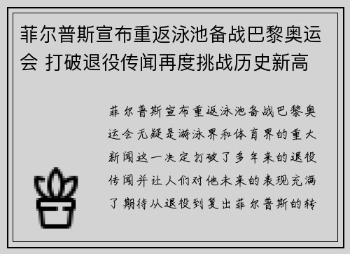 菲尔普斯宣布重返泳池备战巴黎奥运会 打破退役传闻再度挑战历史新高 菲尔普斯宣布重返泳池备战巴黎奥运会 打破退役传闻再度挑战历史新高