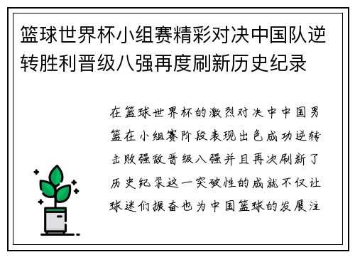 篮球世界杯小组赛精彩对决中国队逆转胜利晋级八强再度刷新历史纪录 篮球世界杯小组赛精彩对决中国队逆转胜利晋级八强再度刷新历史纪录