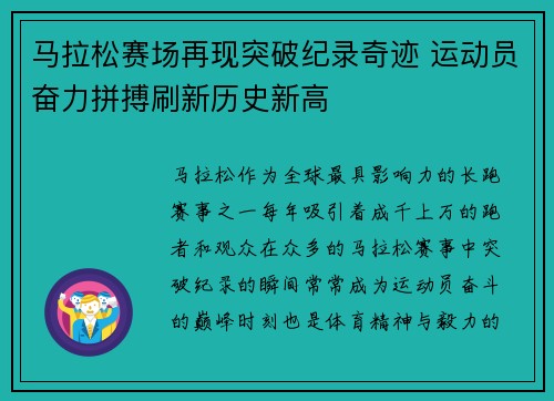 马拉松赛场再现突破纪录奇迹 运动员奋力拼搏刷新历史新高 马拉松赛场再现突破纪录奇迹 运动员奋力拼搏刷新历史新高