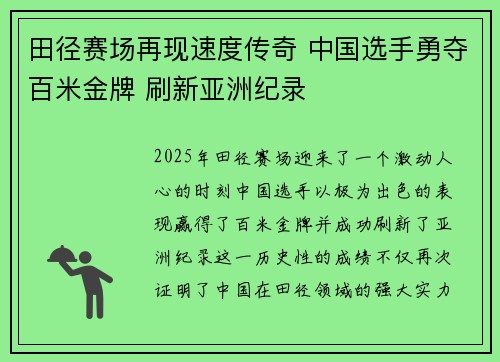 田径赛场再现速度传奇 中国选手勇夺百米金牌 刷新亚洲纪录 田径赛场再现速度传奇 中国选手勇夺百米金牌 刷新亚洲纪录