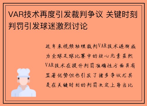 VAR技术再度引发裁判争议 关键时刻判罚引发球迷激烈讨论 VAR技术再度引发裁判争议 关键时刻判罚引发球迷激烈讨论