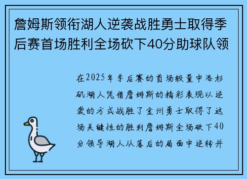 詹姆斯领衔湖人逆袭战胜勇士取得季后赛首场胜利全场砍下40分助球队领先 詹姆斯领衔湖人逆袭战胜勇士取得季后赛首场胜利全场砍下40分助球队领先