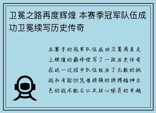 卫冕之路再度辉煌 本赛季冠军队伍成功卫冕续写历史传奇 卫冕之路再度辉煌 本赛季冠军队伍成功卫冕续写历史传奇
