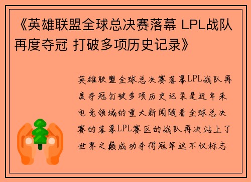 《英雄联盟全球总决赛落幕 LPL战队再度夺冠 打破多项历史记录》 《英雄联盟全球总决赛落幕 LPL战队再度夺冠 打破多项历史记录》