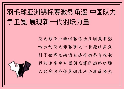 羽毛球亚洲锦标赛激烈角逐 中国队力争卫冕 展现新一代羽坛力量 羽毛球亚洲锦标赛激烈角逐 中国队力争卫冕 展现新一代羽坛力量