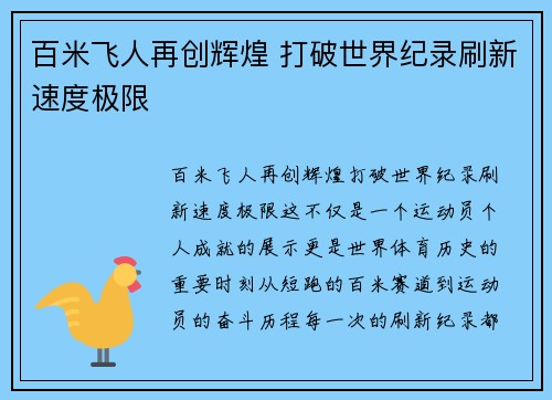 百米飞人再创辉煌 打破世界纪录刷新速度极限 百米飞人再创辉煌 打破世界纪录刷新速度极限