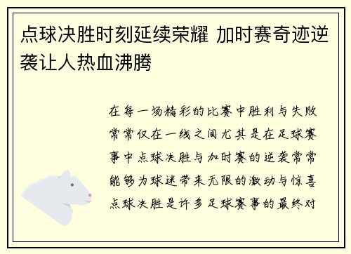 点球决胜时刻延续荣耀 加时赛奇迹逆袭让人热血沸腾 点球决胜时刻延续荣耀 加时赛奇迹逆袭让人热血沸腾