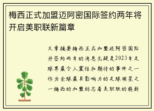 梅西正式加盟迈阿密国际签约两年将开启美职联新篇章 梅西正式加盟迈阿密国际签约两年将开启美职联新篇章