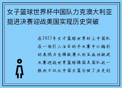 女子篮球世界杯中国队力克澳大利亚挺进决赛迎战美国实现历史突破