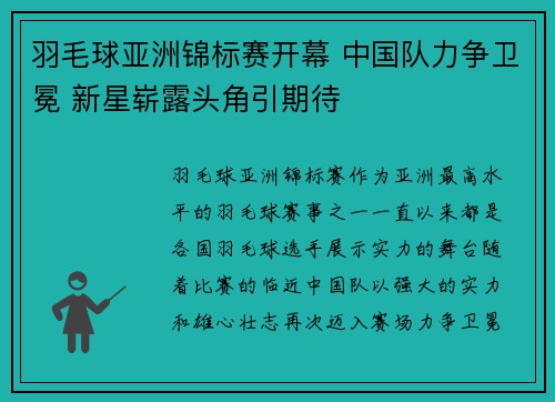 羽毛球亚洲锦标赛开幕 中国队力争卫冕 新星崭露头角引期待 羽毛球亚洲锦标赛开幕 中国队力争卫冕 新星崭露头角引期待