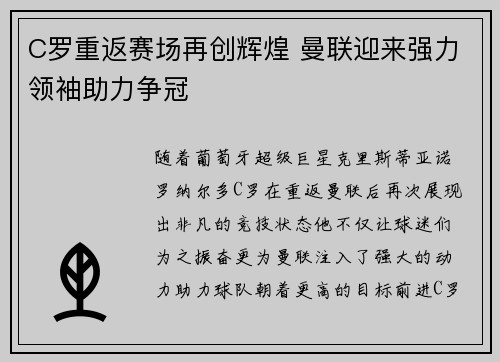 C罗重返赛场再创辉煌 曼联迎来强力领袖助力争冠 C罗重返赛场再创辉煌 曼联迎来强力领袖助力争冠