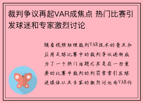 裁判争议再起VAR成焦点 热门比赛引发球迷和专家激烈讨论 裁判争议再起VAR成焦点 热门比赛引发球迷和专家激烈讨论