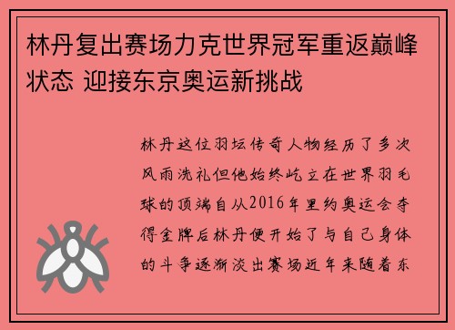 林丹复出赛场力克世界冠军重返巅峰状态 迎接东京奥运新挑战 林丹复出赛场力克世界冠军重返巅峰状态 迎接东京奥运新挑战