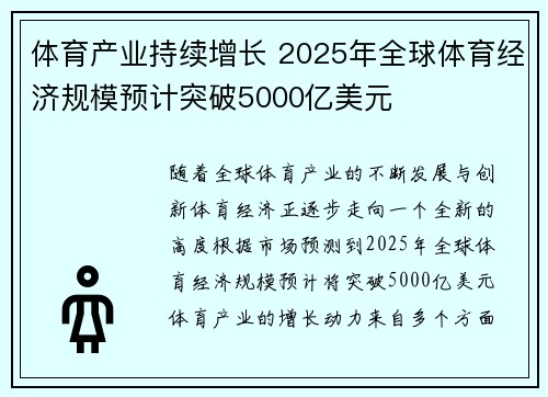 体育产业持续增长 2025年全球体育经济规模预计突破5000亿美元 体育产业持续增长 2025年全球体育经济规模预计突破5000亿美元