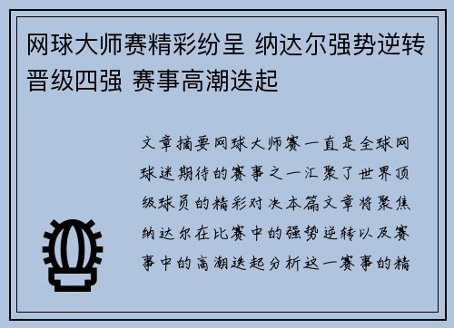 网球大师赛精彩纷呈 纳达尔强势逆转晋级四强 赛事高潮迭起 网球大师赛精彩纷呈 纳达尔强势逆转晋级四强 赛事高潮迭起
