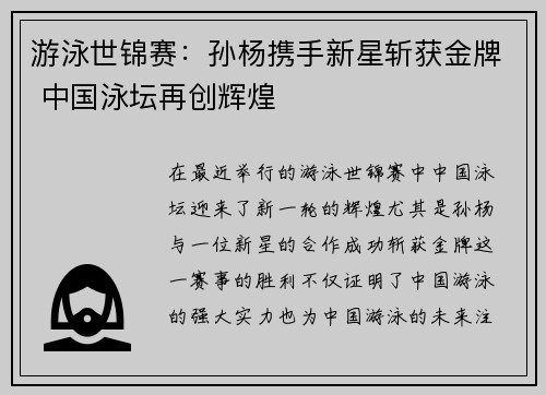 游泳世锦赛:孙杨携手新星斩获金牌 中国泳坛再创辉煌 游泳世锦赛:孙杨携手新星斩获金牌 中国泳坛再创辉煌