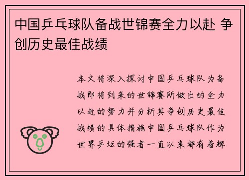 中国乒乓球队备战世锦赛全力以赴 争创历史最佳战绩 中国乒乓球队备战世锦赛全力以赴 争创历史最佳战绩