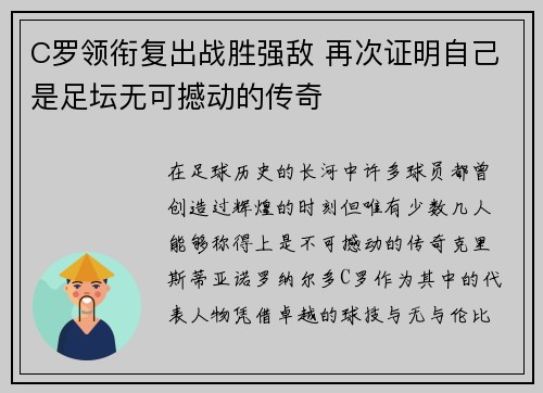 C罗领衔复出战胜强敌 再次证明自己是足坛无可撼动的传奇 C罗领衔复出战胜强敌 再次证明自己是足坛无可撼动的传奇