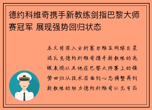 德约科维奇携手新教练剑指巴黎大师赛冠军 展现强势回归状态 德约科维奇携手新教练剑指巴黎大师赛冠军 展现强势回归状态