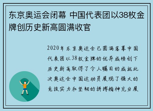 东京奥运会闭幕 中国代表团以38枚金牌创历史新高圆满收官 东京奥运会闭幕 中国代表团以38枚金牌创历史新高圆满收官