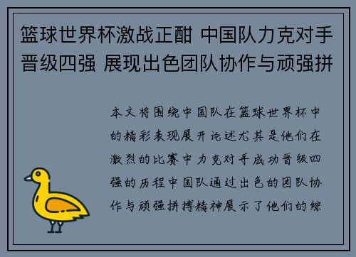 篮球世界杯激战正酣 中国队力克对手晋级四强 展现出色团队协作与顽强拼搏精神 篮球世界杯激战正酣 中国队力克对手晋级四强 展现出色团队协作与顽强拼搏精神