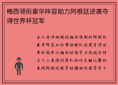 梅西领衔豪华阵容助力阿根廷逆袭夺得世界杯冠军 梅西领衔豪华阵容助力阿根廷逆袭夺得世界杯冠军
