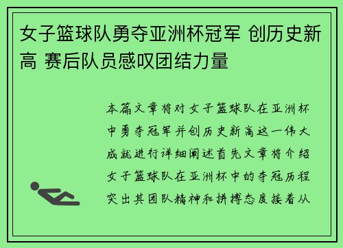 女子篮球队勇夺亚洲杯冠军 创历史新高 赛后队员感叹团结力量 女子篮球队勇夺亚洲杯冠军 创历史新高 赛后队员感叹团结力量