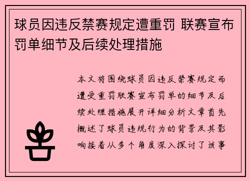 球员因违反禁赛规定遭重罚 联赛宣布罚单细节及后续处理措施 球员因违反禁赛规定遭重罚 联赛宣布罚单细节及后续处理措施
