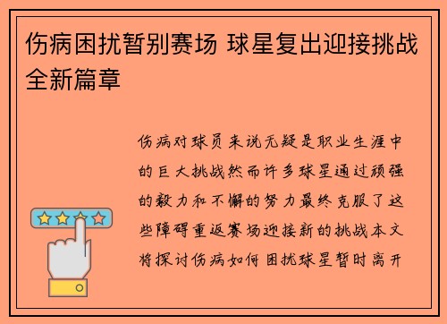 伤病困扰暂别赛场 球星复出迎接挑战全新篇章 伤病困扰暂别赛场 球星复出迎接挑战全新篇章