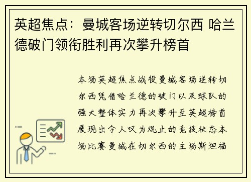 英超焦点:曼城客场逆转切尔西 哈兰德破门领衔胜利再次攀升榜首 英超焦点:曼城客场逆转切尔西 哈兰德破门领衔胜利再次攀升榜首