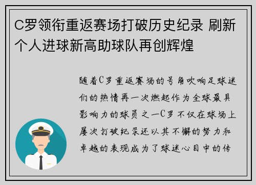 C罗领衔重返赛场打破历史纪录 刷新个人进球新高助球队再创辉煌 C罗领衔重返赛场打破历史纪录 刷新个人进球新高助球队再创辉煌