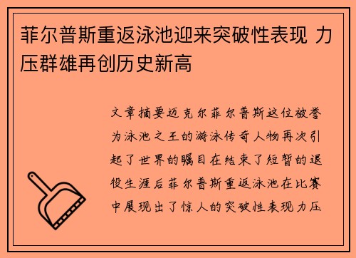 菲尔普斯重返泳池迎来突破性表现 力压群雄再创历史新高 菲尔普斯重返泳池迎来突破性表现 力压群雄再创历史新高