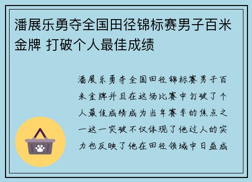 潘展乐勇夺全国田径锦标赛男子百米金牌 打破个人最佳成绩 潘展乐勇夺全国田径锦标赛男子百米金牌 打破个人最佳成绩