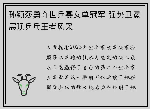 孙颖莎勇夺世乒赛女单冠军 强势卫冕展现乒乓王者风采 孙颖莎勇夺世乒赛女单冠军 强势卫冕展现乒乓王者风采
