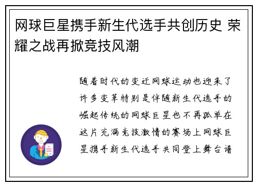 网球巨星携手新生代选手共创历史 荣耀之战再掀竞技风潮 网球巨星携手新生代选手共创历史 荣耀之战再掀竞技风潮