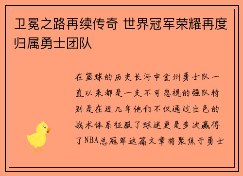 卫冕之路再续传奇 世界冠军荣耀再度归属勇士团队 卫冕之路再续传奇 世界冠军荣耀再度归属勇士团队