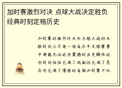 加时赛激烈对决 点球大战决定胜负 经典时刻定格历史 加时赛激烈对决 点球大战决定胜负 经典时刻定格历史