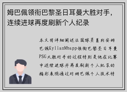 姆巴佩领衔巴黎圣日耳曼大胜对手,连续进球再度刷新个人纪录 姆巴佩领衔巴黎圣日耳曼大胜对手,连续进球再度刷新个人纪录