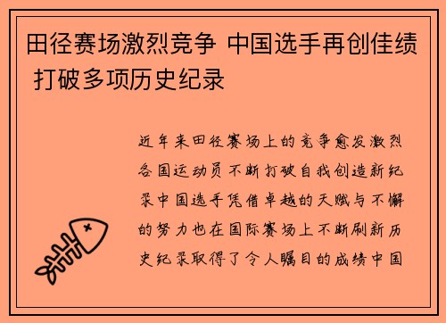 田径赛场激烈竞争 中国选手再创佳绩 打破多项历史纪录 田径赛场激烈竞争 中国选手再创佳绩 打破多项历史纪录