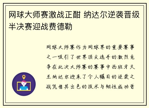 网球大师赛激战正酣 纳达尔逆袭晋级半决赛迎战费德勒 网球大师赛激战正酣 纳达尔逆袭晋级半决赛迎战费德勒